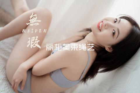 丽柜美束绳艺